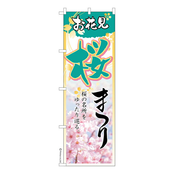 Rakuten - のぼり旗 桜まつり3 お花見 既製品のぼり 納期ご相談ください 600mm幅