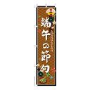 スリム のぼり旗 端午の節句3 こどもの日 既製品のぼり 納期ご相談ください 450mm幅