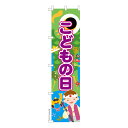 今日はポイント10倍 スリム のぼり旗 こどもの日4 端午の節句 既製品のぼり 納期ご相談ください 450mm幅