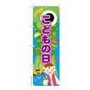 今日はポイント10倍 のぼり旗 こどもの日4 端午の節句 既製品のぼり 納期ご相談ください 600mm幅