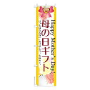 今日はポイント5倍 スリム のぼり旗 母の日ギフト2 プレゼント 既製品のぼり 納期ご相談ください 450mm幅