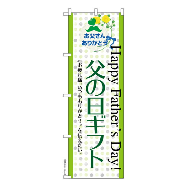 のぼり旗 父の日ギフト2 プレゼント 既製品のぼり 納期ご相談ください 600mm幅 1