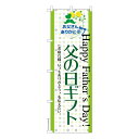 のぼり旗 父の日ギフト2 プレゼント 既製品のぼり 納期ご相談ください 600mm幅