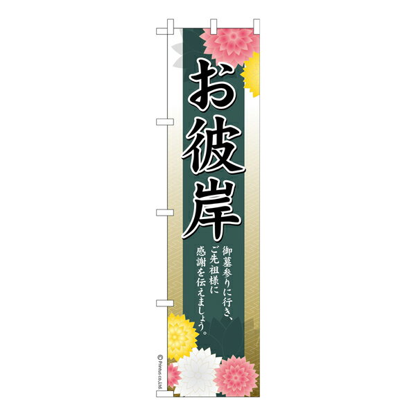 Rakuten - スリム のぼり旗 お彼岸3 お墓参り 既製品のぼり 納期ご相談ください 450mm幅