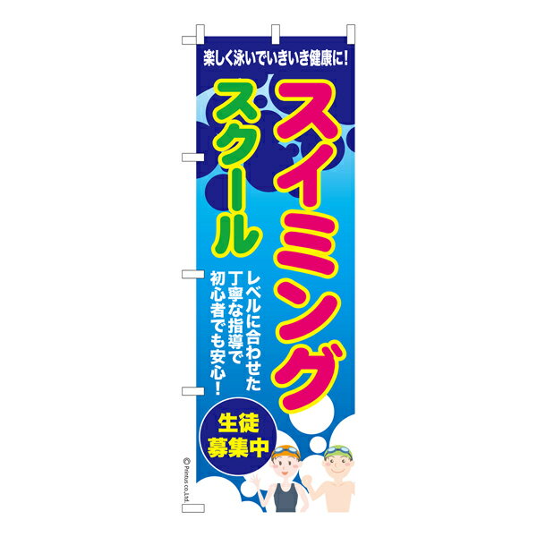 【お買い物マラソンと当店ポイント10倍 】 のぼり旗 スイミングスクール 水泳 既製品のぼり 納期ご相談ください 600mm幅