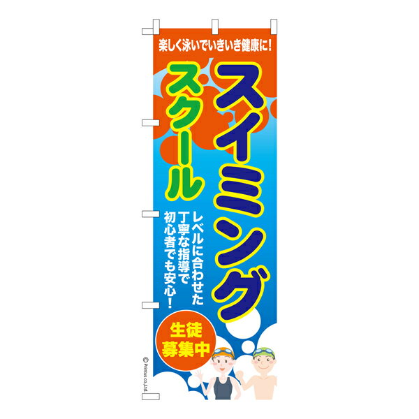 【お買い物マラソンと当店ポイント10倍 】 のぼり旗 スイミングスクール2 水泳 既製品のぼり 納期ご相談ください 600mm幅