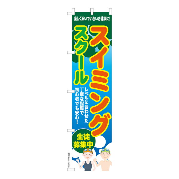 【お買い物マラソンと当店ポイント10倍 】 スリム のぼり旗 スイミングスクール3 水泳 既製品のぼり 納期ご相談ください 450mm幅