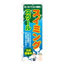 のぼり旗 スイミングスクール3 水泳 既製品のぼり 納期ご相談ください 600mm幅(3)