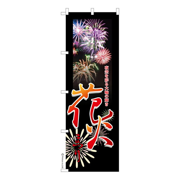 只今ポイント10倍 のぼり旗 花火まつり2 お祭り 既製品のぼり 納期ご相談ください 600mm幅