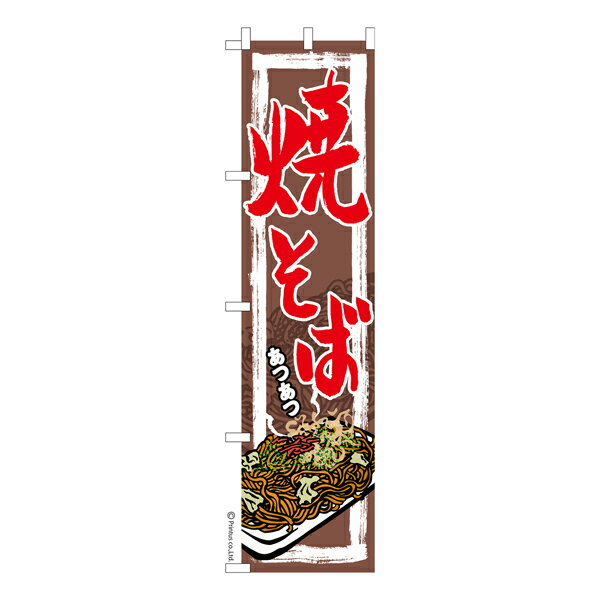 Rakuten - スリム のぼり旗 焼そば 3 焼きそば 既製品のぼり 納期ご相談ください 450mm幅