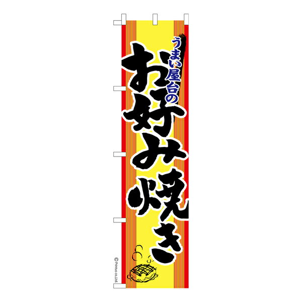 【いちばの日はポイント10倍】 スリム のぼり旗 お好み焼き2 お祭り 既製品のぼり 納期ご相談ください 450mm幅