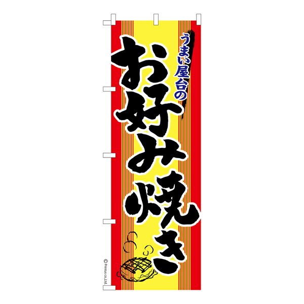 【いちばの日はポイント10倍】 のぼり旗 お好み焼き2 お祭り 既製品のぼり 納期ご相談ください 600mm幅