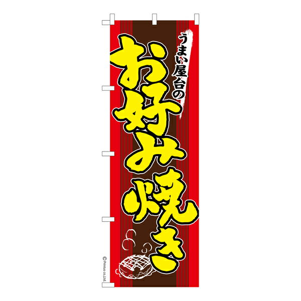 【いちばの日はポイント10倍】 のぼり旗 お好み焼き3 お祭り 既製品のぼり 納期ご相談ください 600mm幅