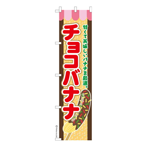 スリム のぼり旗 チョコバナナ2 縁日 既製品のぼり 納期ご相談ください 450mm幅
