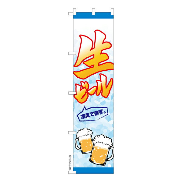 Rakuten - 【5の倍数の日ポイント10倍】 スリム のぼり旗 生ビール2 お酒 既製品のぼり 納期ご相談ください 450mm幅