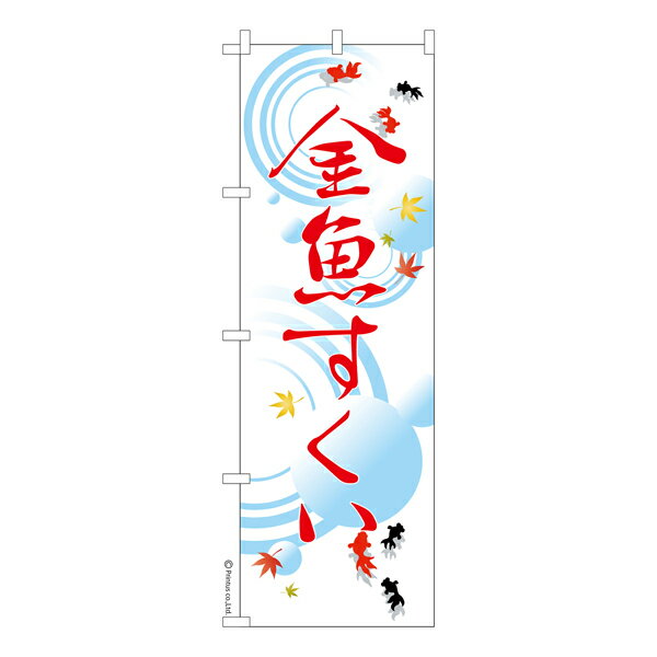 【いちばの日はポイント10倍】 のぼり旗 金魚すくい2 縁日 既製品のぼり 納期ご相談ください 600mm幅
