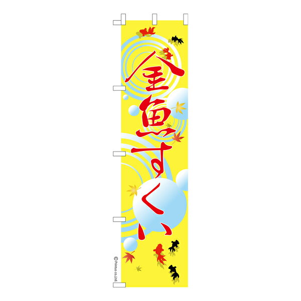 【いちばの日はポイント10倍】 スリム のぼり旗 金魚すくい3 縁日 既製品のぼり 納期ご相談ください 450mm幅