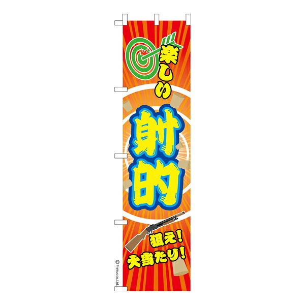 【いちばの日はポイント10倍】 スリム のぼり旗 射的2 縁日 既製品のぼり 納期ご相談ください 450mm幅