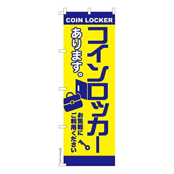 【5の倍数の日ポイント10倍】 のぼり旗 コインロッカー 荷物預かり 既製品のぼり 納期ご相談ください 600mm幅