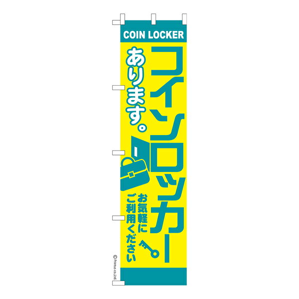 【5の倍数の日ポイント10倍】 スリム のぼり旗 コインロッカー2 荷物預かり 既製品のぼり 納期ご相談ください 450mm幅