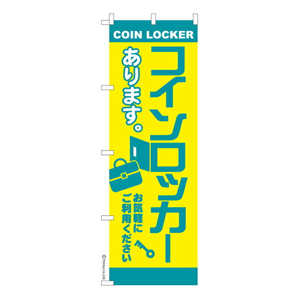 【5の倍数の日ポイント10倍】 のぼり旗 コインロッカー2 荷物預かり 既製品のぼり 納期ご相談ください 600mm幅