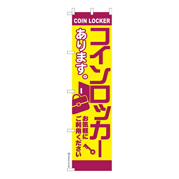 【5の倍数の日ポイント10倍】 スリム のぼり旗 コインロッカー3 荷物預かり 既製品のぼり 納期ご相談ください 450mm幅
