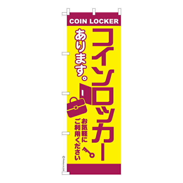 【5の倍数の日ポイント10倍】 のぼり旗 コインロッカー3 荷物預かり 既製品のぼり 納期ご相談ください 600mm幅