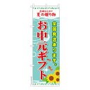 のぼり旗 お中元ギフト2 夏ギフト 既製品のぼり 納期ご相談ください 600mm幅