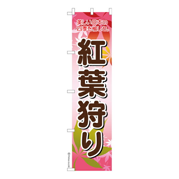 Rakuten - 【マラソン中当店ポイント10倍 】 スリム のぼり旗 紅葉狩り3 旅行 既製品のぼり 納期ご相談ください 450mm幅