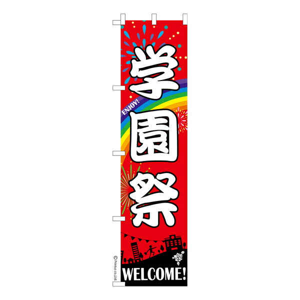 Rakuten - 【マラソン中当店ポイント10倍 】 スリム のぼり旗 学園祭 イベント 既製品のぼり 納期ご相談ください 450mm幅