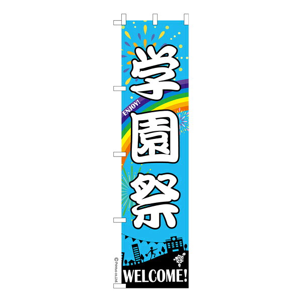 Rakuten - 【マラソン中当店ポイント10倍 】 スリム のぼり旗 学園祭3 イベント 既製品のぼり 納期ご相談ください 450mm幅