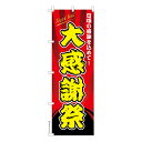 只今ポイント10倍 のぼり旗 大感謝祭 セール 既製品のぼり 納期ご相談ください 600mm幅