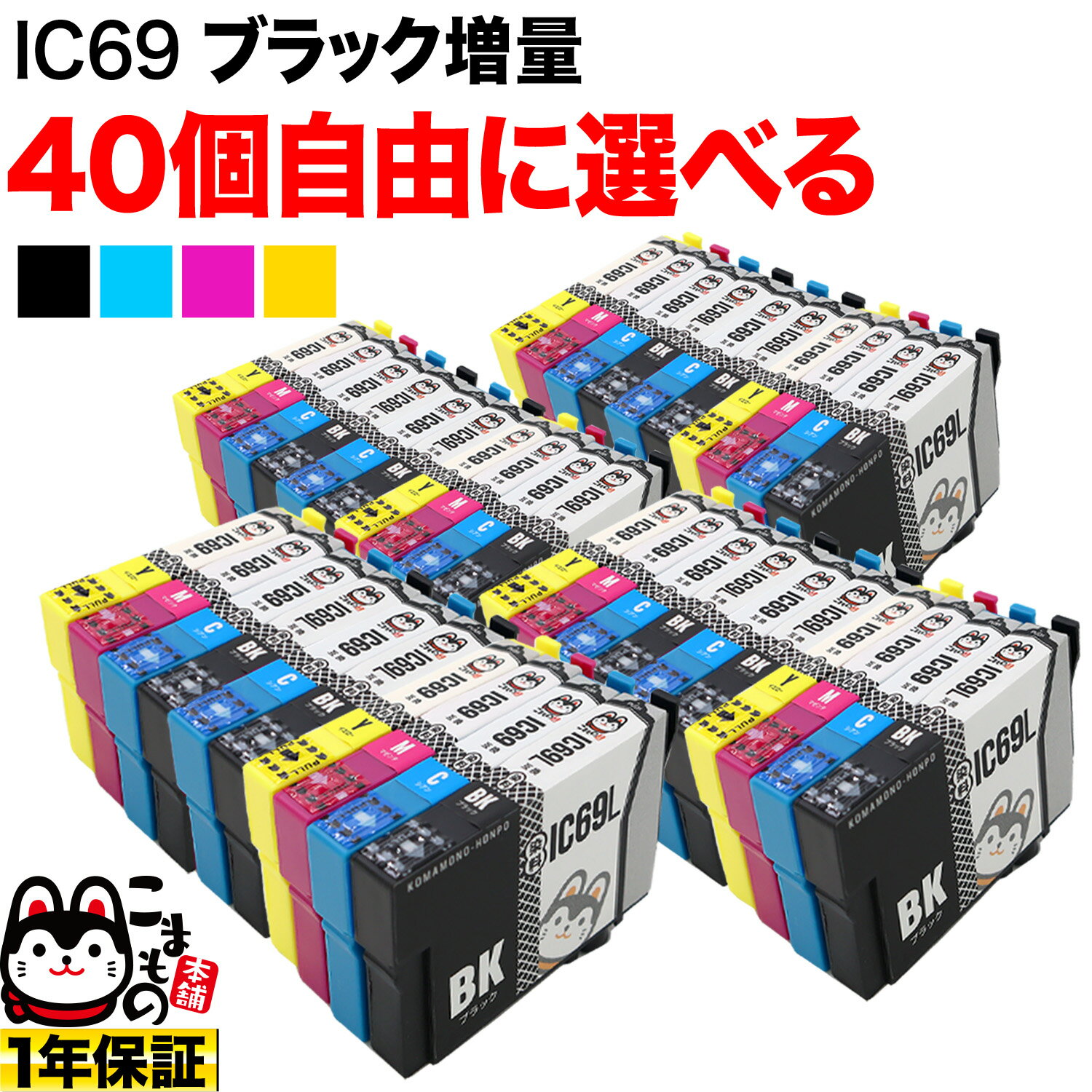 IC69 エプソン用 互換インクカートリッジ 染料 自由選択40個セット フリーチョイス 選べる40個 PX-045A PX-046A PX-047A PX-105 PX-405A PX-435A PX-436A PX-437A