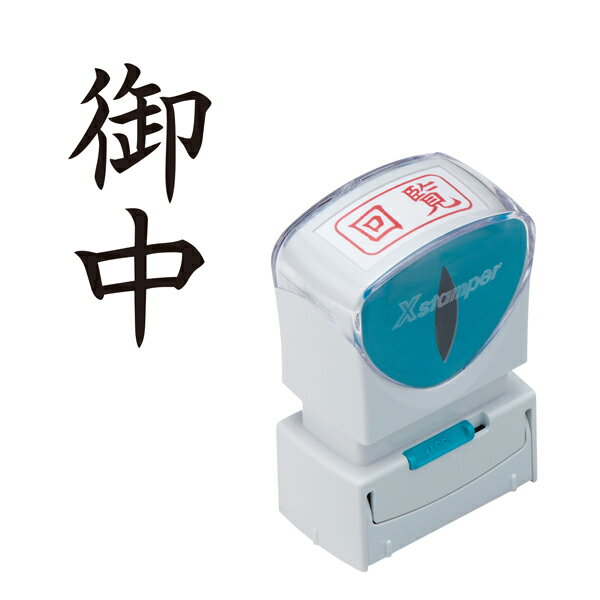 Rakuten - シヤチハタ Shachihata X2ビジネス キャップレスA型 黒 X2-A-005V4 御中 タテ (通し番号6)