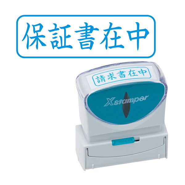 法人のまとめ買い注文歓迎！ 在庫数やお届け時期など、ご不明な点がございましたらお気軽にお問い合わせ下さい！文具|判子、印鑑、スタンプ|商品番号：X2-B-021H3 ビジネスシーンでよく使われる既製品 B型シリーズ印面サイズ：13×42mm【主な特長】・キャップレス キャップ無しで手間無し、片手で素早くなつ印・なつ印ガイド 中心・幅合わせのガイド付きで位置合わせがしやすい・直液式カートリッジ 耐水性・耐光性に優れた顔料インキで使い終わりまで印影ハッキリ・インキ窓 本体窓からインキ残量が見えて交換時期が分かる・ロック機能 使わない時はロック出来るので持ち運びも安心・WEBサポート 本体側面の二次元コードから、詳しい取扱い方法をWEBで確認出来ます※専用補充インキは品番：XLR-RCからご注文下さい。※従来のXスタンパー用補充インキ（XLR-11N、XLR-20N、XLR-30、XLR-60N）はご使用いただけません。※商品名内の「(通し番号 )」表記は、お買い得セット（品番：KM-FC-X2-10）用の当店独自品番です。JANコード：4974052731587【メール便可】★当店は多店舗で販売しておりますため、ご注文のタイミングにより、在庫が無くなっている場合もございます。その場合はあらためてご連絡いたしますので、予めご理解くださいますようお願いいたします。★色:インキ色:藍サイズ:印面サイズ:13×42mm商品品番:X2-B-B補充インキ:品番:XLR-RC-B(藍色)商品の色につきましてはパソコンの環境等により見え方が異なる場合もございます。微妙な色合いについてご不明な点などがございました場合は、お気軽にお問い合わせください。当店は多店舗で販売しておりますため、ご注文のタイミングにより、在庫が無くなっている場合もございます。その場合はあらためてご連絡いたしますので、予めご理解くださいますようお願いいたします。※文具メーカー品の発送は日本国内のみとさせていただきます。 海外への転送サービスについてはご利用をお断りさせていただきます。