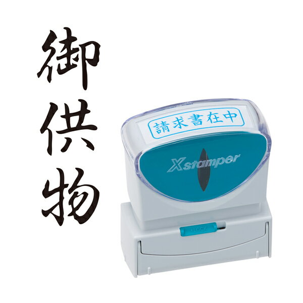 シヤチハタ Shachihata X2ビジネス キャップレスB型 黒 X2-B-226V4 御供物 タテ (通し番号102)