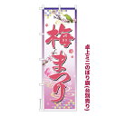 本日ポイント10倍 卓上ミニのぼり旗 梅まつり3 お花見 既製品卓上ミニのぼり 納期ご相談ください 卓上サイズ13cm幅