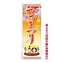 卓上ミニのぼり旗 ひなまつり2 桃の節句 既製品卓上ミニのぼり 納期ご相談ください 卓上サイズ13cm幅
