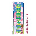 本日ポイント10倍 卓上ミニのぼり旗 お花見フェア開催3 セール 既製品卓上ミニのぼり 納期ご相談ください 卓上サイズ13cm幅