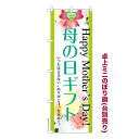 今日はポイント5倍 卓上ミニのぼり旗 母の日ギフト3 プレゼント 既製品卓上ミニのぼり 納期ご相談ください 卓上サイズ13cm幅