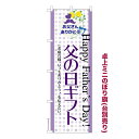 卓上ミニのぼり旗 父の日ギフト3 プレゼント 既製品卓上ミニのぼり 納期ご相談ください 卓上サイズ13cm幅