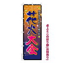 卓上ミニのぼり旗 花火大会3 お祭り 既製品卓上ミニのぼり 納期ご相談ください 卓上サイズ13cm幅
