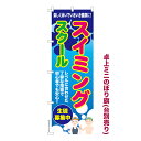 本日ポイント10倍 卓上ミニのぼり旗 スイミングスクール 水泳 既製品卓上ミニのぼり 納期ご相談ください 卓上サイズ13cm幅