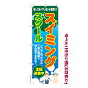 本日ポイント10倍 卓上ミニのぼり旗 スイミングスクール3 水泳 既製品卓上ミニのぼり 納期ご相談ください 卓上サイズ13cm幅