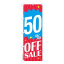 のぼり旗 50%OFF SALE セール 既製品のぼり 納期ご相談ください 600mm幅