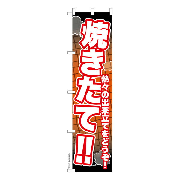 Rakuten - スリム のぼり旗 焼きたて 販促 既製品のぼり 納期ご相談ください 450mm幅