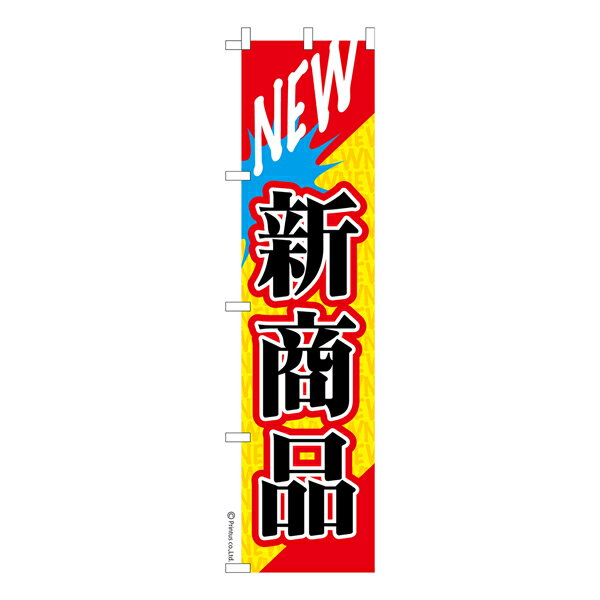 楽天ビッツ＆ボブスリム のぼり旗 NEW 新商品 販促 既製品のぼり 納期ご相談ください 450mm幅