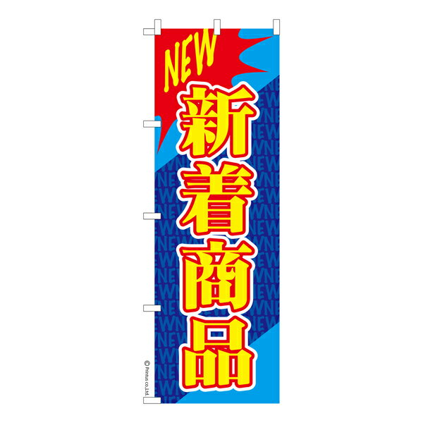Rakuten - 【マラソン中当店ポイント10倍 】 のぼり旗 NEW 新着商品 販促 既製品のぼり 納期ご相談ください 600mm幅