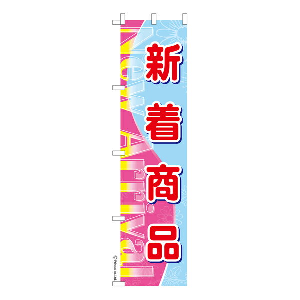 Rakuten - スリム のぼり旗 新着商品 New Arrival 販促 既製品のぼり 納期ご相談ください 450mm幅