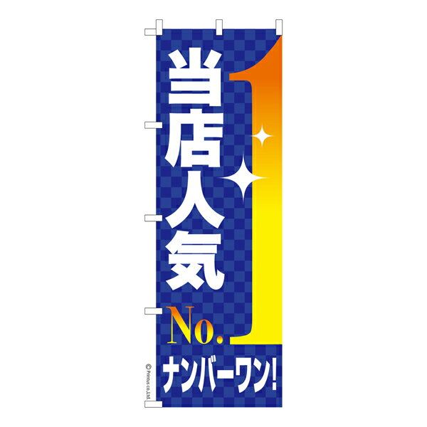 のぼり旗 当店人気No,1 販促 既製品のぼり 納期ご相談ください 600mm幅